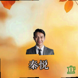 秦悦