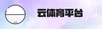 云体育(中国)官方网站